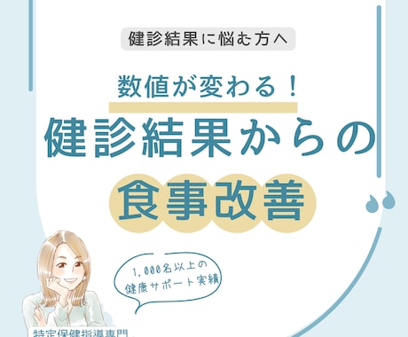 健診結果をチャンスに！体に合った改善法がわかります 健診データで見つかる、体に合う健康的ダイエットの提案をします イメージ1