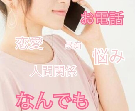 少しだけ誰かとお喋りしたい！それ叶えます 今話したい！悩み、恋愛、相談、愚痴、何でもOK！ イメージ1