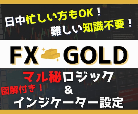 FX Goldの㊙ロジック＆設定を図解で教えます 日中忙しい方もOK‼副業や初心者にも最適！インジケーター設定 イメージ1