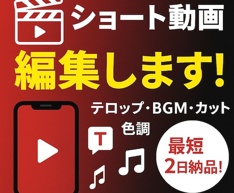 ショート動画編集／テロップ・BGM・カットします SNS・YouTubeショート・リール動画対応！ イメージ1
