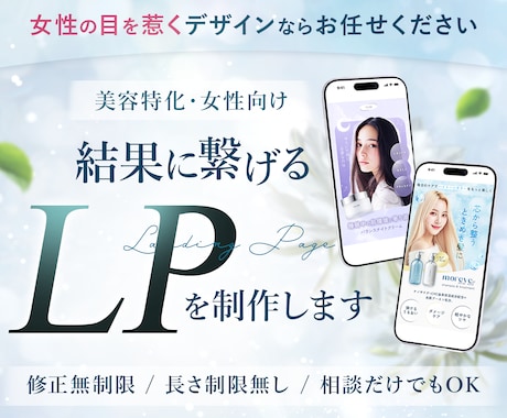女性向けの綺麗で反応率を意識したLPを制作します イメージ1