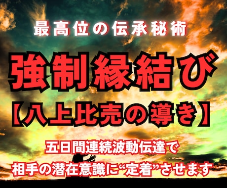 強制縁結び五日連続で魂と潜在意識を深層から整えます 諦められない恋・復縁・複雑愛…運命が動き出す大国流波動調律法 イメージ1