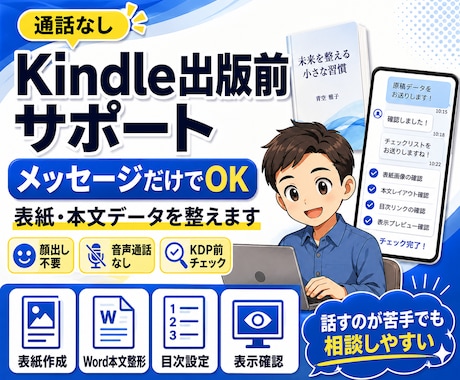 通話なしでKindle出版前の表紙と本文を整えます メッセージだけでKDP前の準備をサポート イメージ1