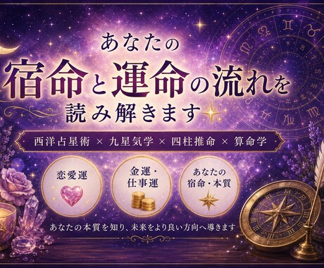 あなたの宿命と運命の流れを読み解きます 宿命・恋愛運・金運を4占術で鑑定 イメージ1