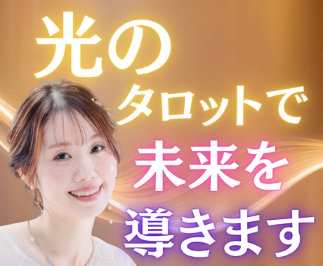 光のタロットで未来を導きます 迷いを光で癒すリーディング。恋も仕事も希望へと導きます イメージ1