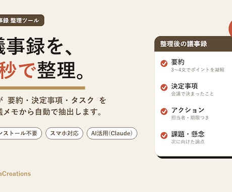 AIで議事録を自動整理するツールを提供します 貼り付けて1クリック。要約・決定事項・タスクを自動抽出 イメージ1