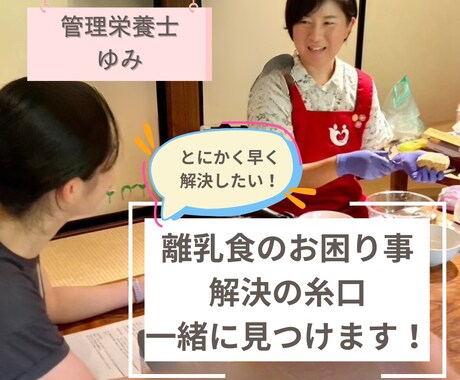離乳食のお困り事解決の糸口一緒に見つけます 具体的ですぐに取り組める提案と見通しが立ちやすいのが特徴 イメージ1