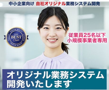 オリジナル業務システム開発・運用します 25人以下の中小企業専用システム開発！ちょうどいいDX化。 イメージ1