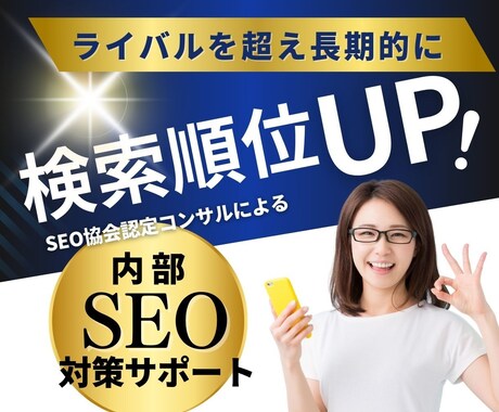SEO内部施策×キーワード選定をサポートします キーワードで上位を目指しSEO認定コンサルが集中アドバイス！ イメージ1