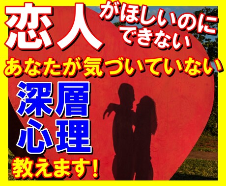 恋人がほしい！のにできない本当の理由を教えます 深層心理を味方につけて、運命のパートナーに出会いましょう！ イメージ1