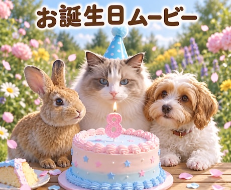 うちの子の写真から誕生日ムービーを作ります ペット好きの方へ、うちの子だけの誕生日動画を イメージ1