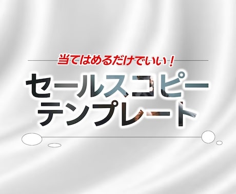 セールスコピー★テンプレートを配布します 穴埋め式のテンプレートを配布します イメージ1