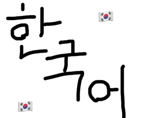 韓国語、ハングルの基礎を教えます 韓国語、ハングルを勉強したいけどなかなかできたい方へ！ イメージ1