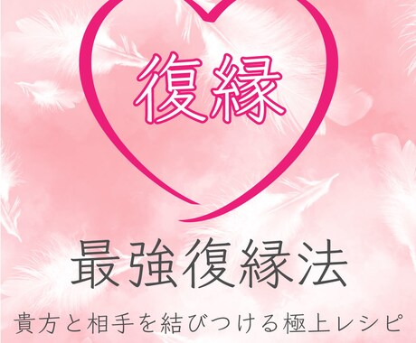 復縁するために、あなたがすべきことをお伝え致します 最強復縁法〜あなたと相手を結びつける至極のレシピ イメージ1