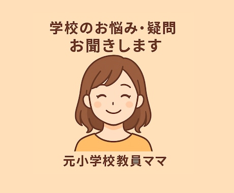 子育てや学校生活の悩みや疑問お聞きします 元教師×2児の母の経験から寄り添います イメージ1