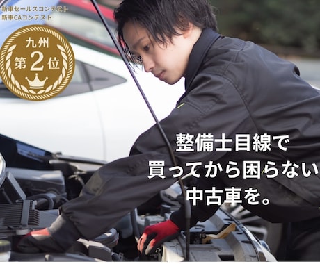 福岡の整備士が中古車選びをサポートします 九州販売2位×国家整備士×現役車屋がプロ目線でご提案 イメージ1