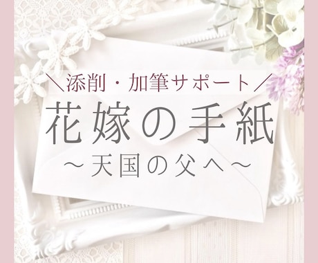 現役ブライダル司会者が「花嫁のお手紙」を添削します 気持ちの伝わるあたたかいお手紙に仕上げます♪ ♪ イメージ1