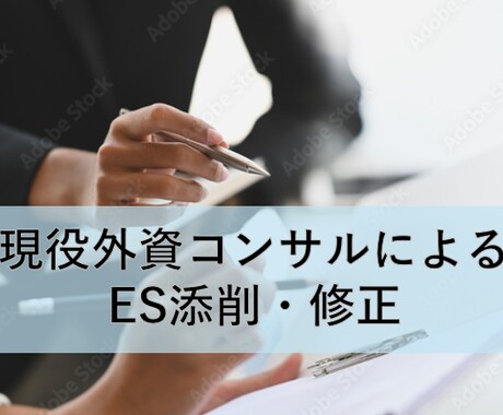 現役外資コンサルがES添削・修正します 現役外資コンサルによるES添削・修正 イメージ1