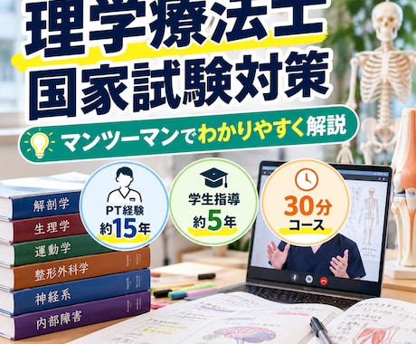 理学療法士の国家試験対策をマンツーマンで教えます イメージ1