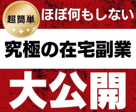 超簡単！半自動で稼ぐ方法を教えます 【7月限定】10,000円→1,500円で販売します！ イメージ1