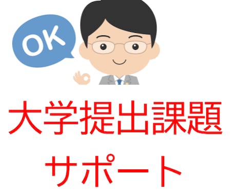 ２万円で大学提出課題・事前提出レポートを指導します 専門的知識のアドバイスもOK。授業＋添削＋アイディアも相談！ イメージ1