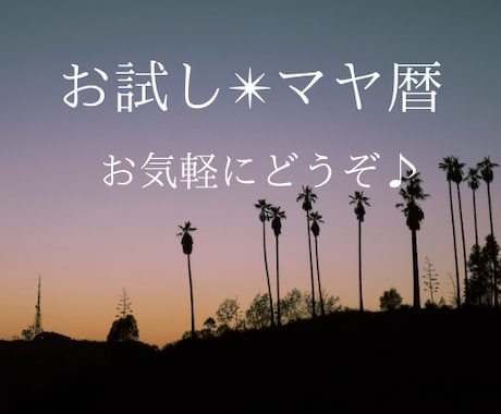 お試しマヤ暦✴︎基本性質/運命KINのみ鑑定します ちょっと気になる！方お気軽にどうぞ♪ イメージ1