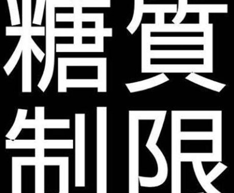 現役ライザッパーが食事方法教えます ダイエットをやっているけど、効果が出ない方にオススメ！ イメージ1