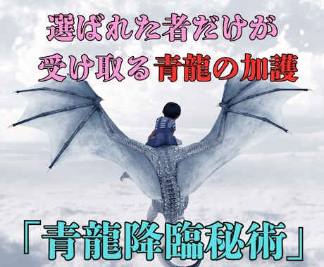 青龍の覚醒秘術で眠る財運の扉を開放します 人生の流れを変える青龍の財運波動で豊かさを引き寄せます イメージ1