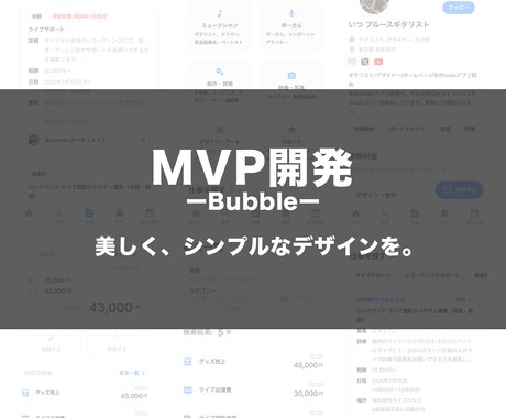 Bubbleを用いてMVP開発をします シンプルかつ直観的なデザインをお届けします。 イメージ1
