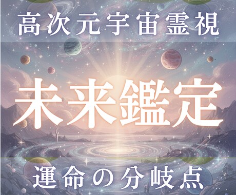 高次元宇宙霊視であなたの未来を全て視ます 3ヶ月後・半年後の流れを視ます イメージ1