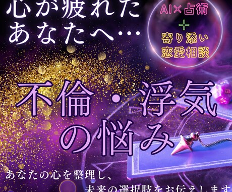 不倫・複雑恋愛の“モヤモヤ”解消します AI×占術で心の迷いを解き明かす相談 イメージ1