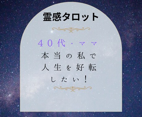 40代ママ!本当の私になって人生を好転させます 家庭も仕事も全部うまくいく方法、霊感タロットで教えます イメージ1