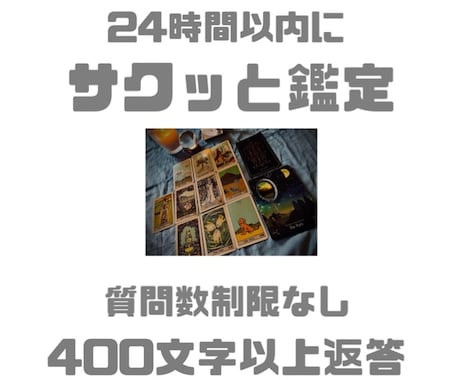 簡潔✴︎サクッと鑑定します 400文字程度で鑑定結果をお伝えします イメージ1