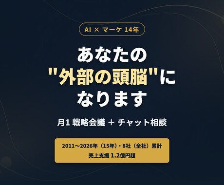AI×マーケ14年のプロが月次で伴走ます 月1戦略会議+チャット相談。あなたの"外部の頭脳"になります イメージ1