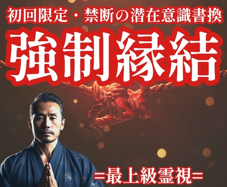 復縁・関係改善に｜強制縁結び×潜在意識を書換えます ３日間集中｜愛の波動を潜在意識に届け魂の共鳴を引き起こします イメージ1