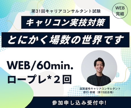 WEB/60分｜キャリコンロープレ練習相手やります 完全マンツーマン指導／ロープレ2回／その場でフィードバック イメージ1