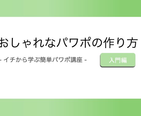 おしゃれなパワーポイントの作り方教えます 基本から実践編まで！2021年のトレンドを取り入れよう！ イメージ2