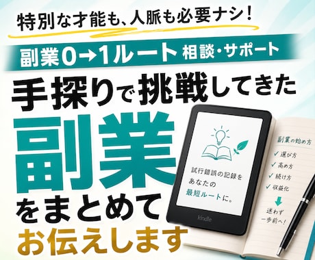 手探りで挑戦してきた副業をまとめてお伝えします 特別な才能も、人脈も必要ナシ。副業0→1ルート相談・サポート イメージ1