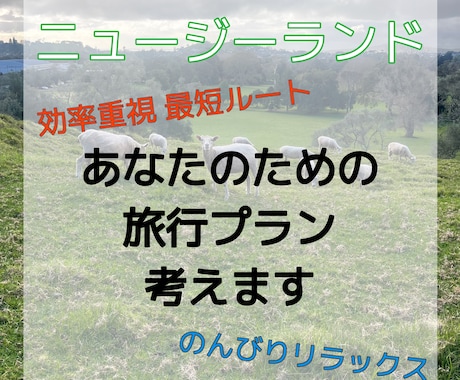 NZワーホリ経験者が旅行プラン作成します 観光からロードトリップまでニュージーランドを楽しみ尽くそう！ イメージ1