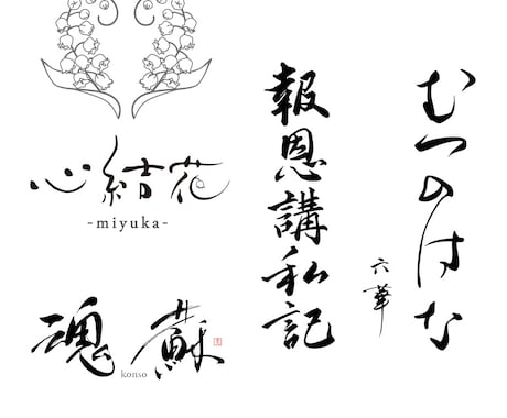 シンプルで印象に残る【筆文字ロゴ】書きます オリジナル手書き文字であなたの想いを形に！ イメージ2