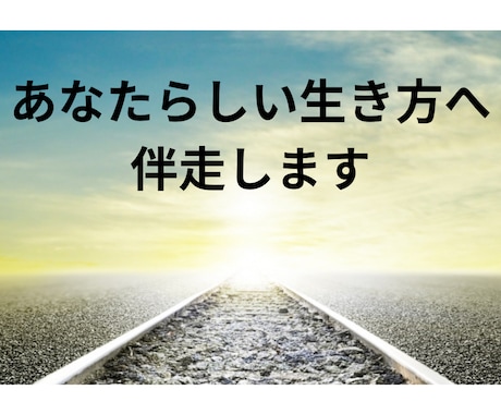 キャリアの迷いを伺いあなたらしい生き方へ伴走します 迷いや悩みを丁寧に整理し、納得の方向性を共に考えます イメージ1