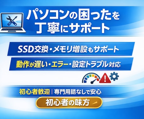 パソコンの困ったを丁寧にサポートしますます イメージ1
