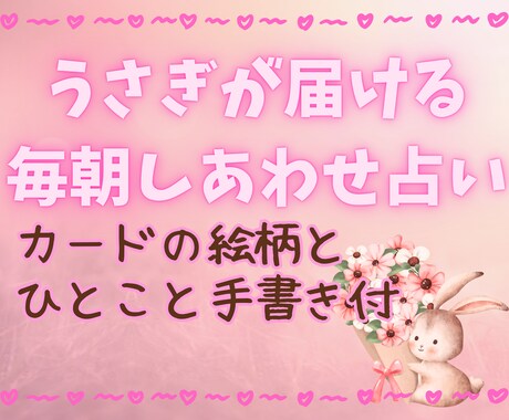 うさぎの朝占い*心に寄り添うメッセージ送ります まずは7日間のお試しからお気軽にどうぞ★ イメージ1