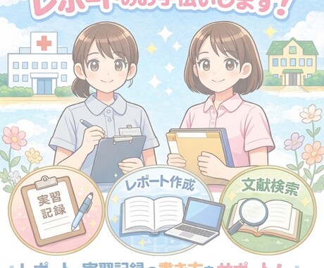 現役看護師、保健師があなたの記録手伝いします 実務経験10年以上の私があなたの実習や学習をサポート！ イメージ2