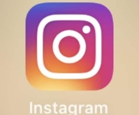 インスタグラムのフォロワー増やしお手伝いします Instagramのフォロワーを増やしたい人へ! イメージ1