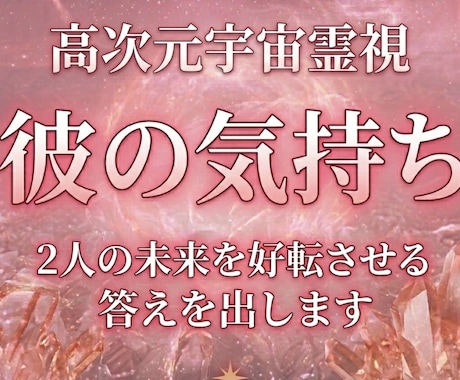 霊感霊視で彼の隠された気持ち・未来を視ます 復縁・片思い・複雑・推し | どんな恋愛でも幸せに導きます イメージ1