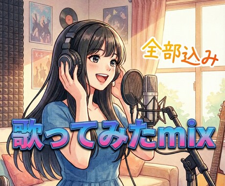 全て込み短納期で歌ってみたのミックスいたします Vo補正ハモリ作成全て込み。即日〜3日以内に初稿お渡し イメージ1