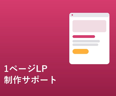 個人サロン・コーチ向け、1ページLP制作します イメージ1