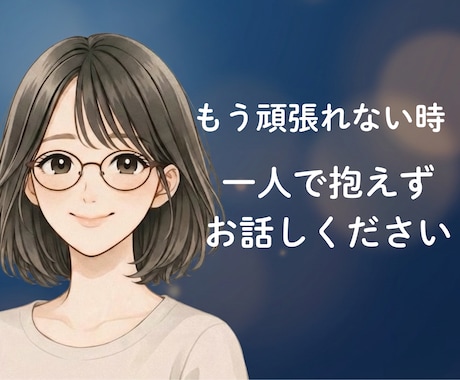絶望・生きることが辛い方、お気持ちお聞きします あなたの苦しみ・孤独を、1人で抱えなくていい場所です。 イメージ1