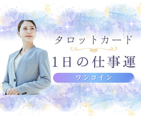 今日の仕事運と最適な動きを具体的に伝えます 仕事の流れと行動指針をタロットで明確化します イメージ1